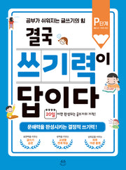결국 쓰기력이 답이다: P단계(예비 초등 1학년 추천)
