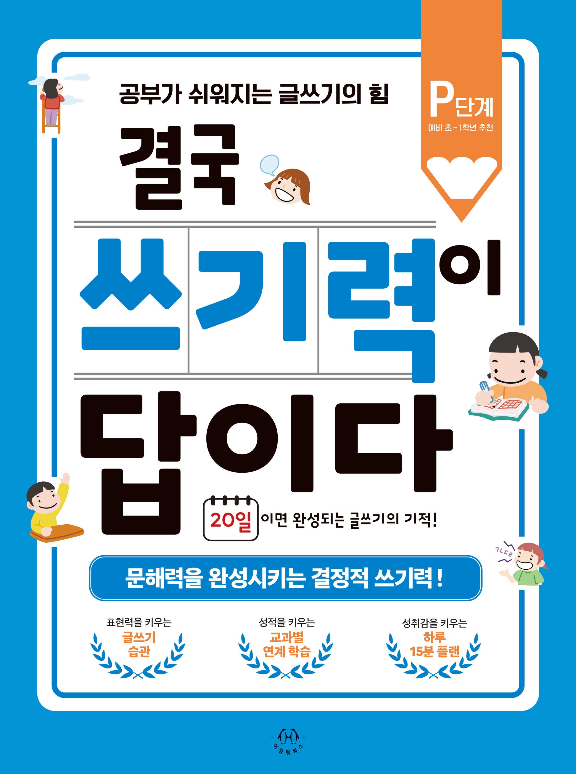 결국 쓰기력이 답이다: P단계(예비 초등 1학년 추천)