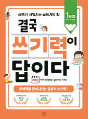결국 쓰기력이 답이다: 1단계(초등 1~2학년 추천)