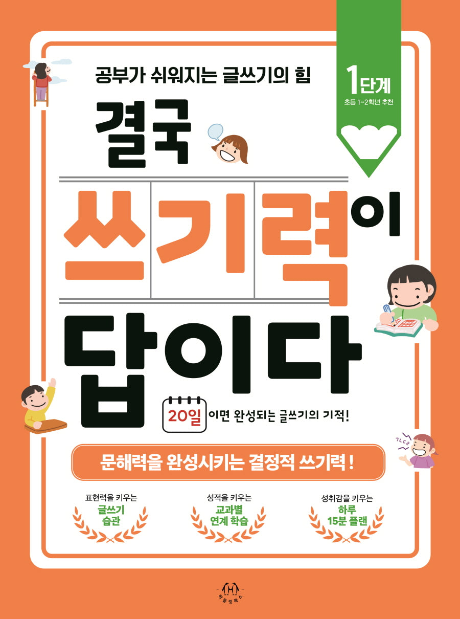 결국 쓰기력이 답이다: 1단계(초등 1~2학년 추천)