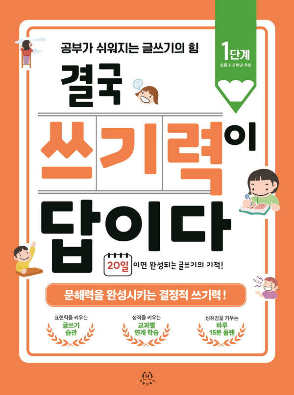 결국 쓰기력이 답이다: 1단계(초등 1~2학년 추천)