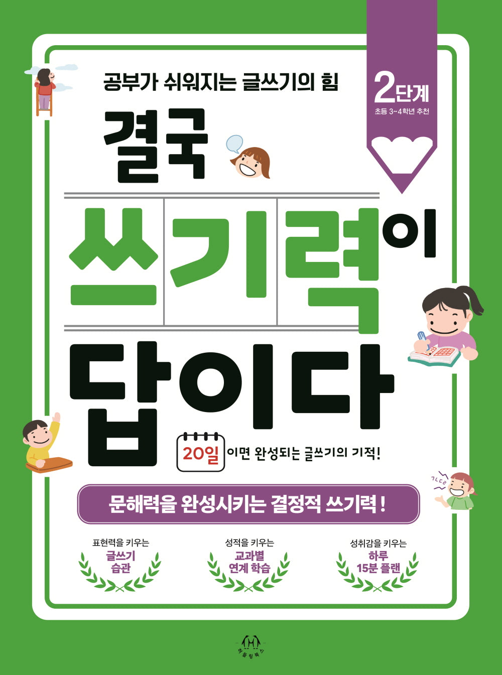 결국 쓰기력이 답이다: 2단계