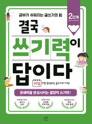 결국 쓰기력이 답이다: 2단계