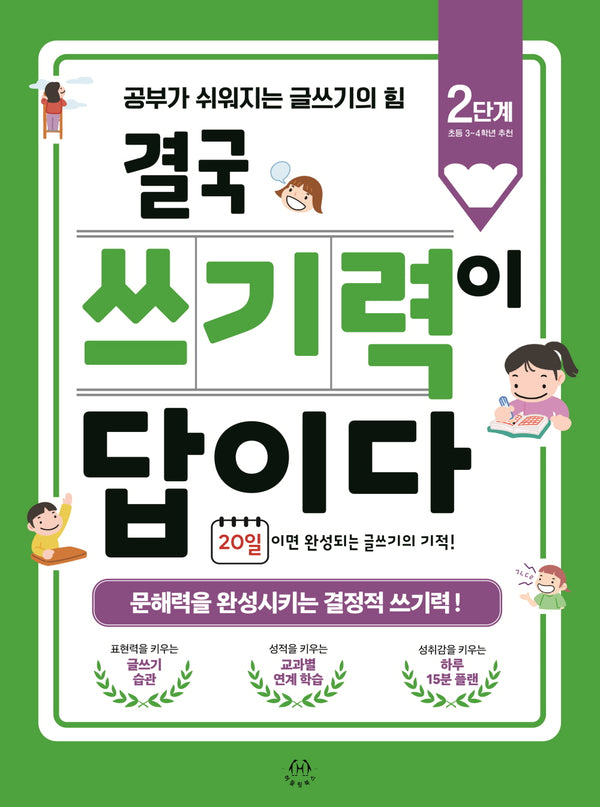 결국 쓰기력이 답이다: 2단계