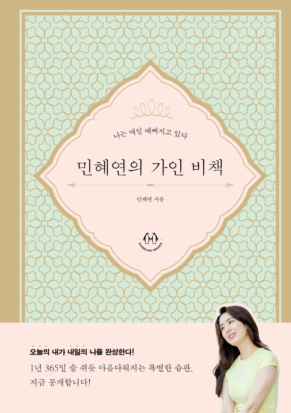 민혜연의 가인 비책