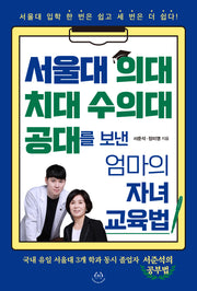 서울대 의대 치대 수의대 공대를 보낸 엄마의 자녀 교육법