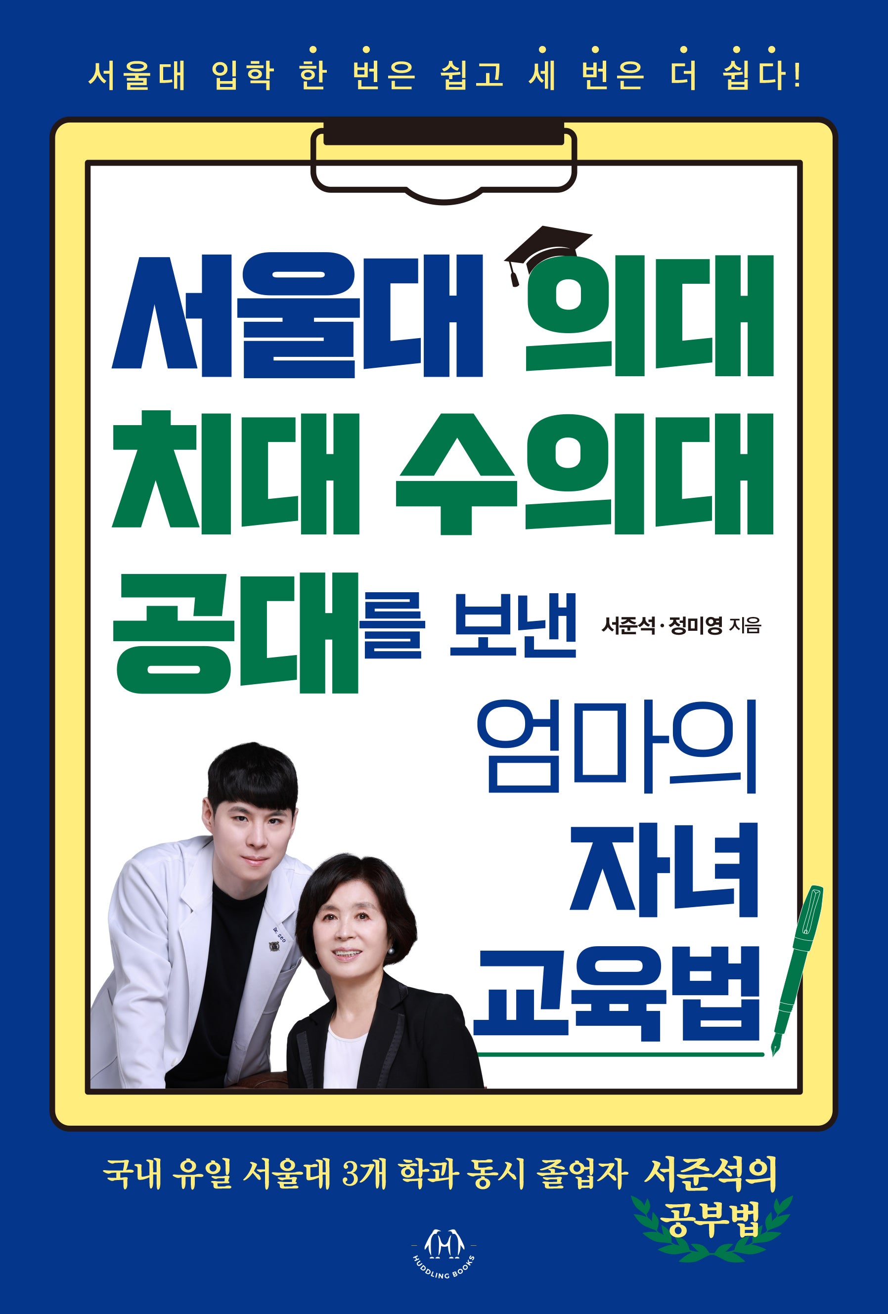 서울대 의대 치대 수의대 공대를 보낸 엄마의 자녀 교육법