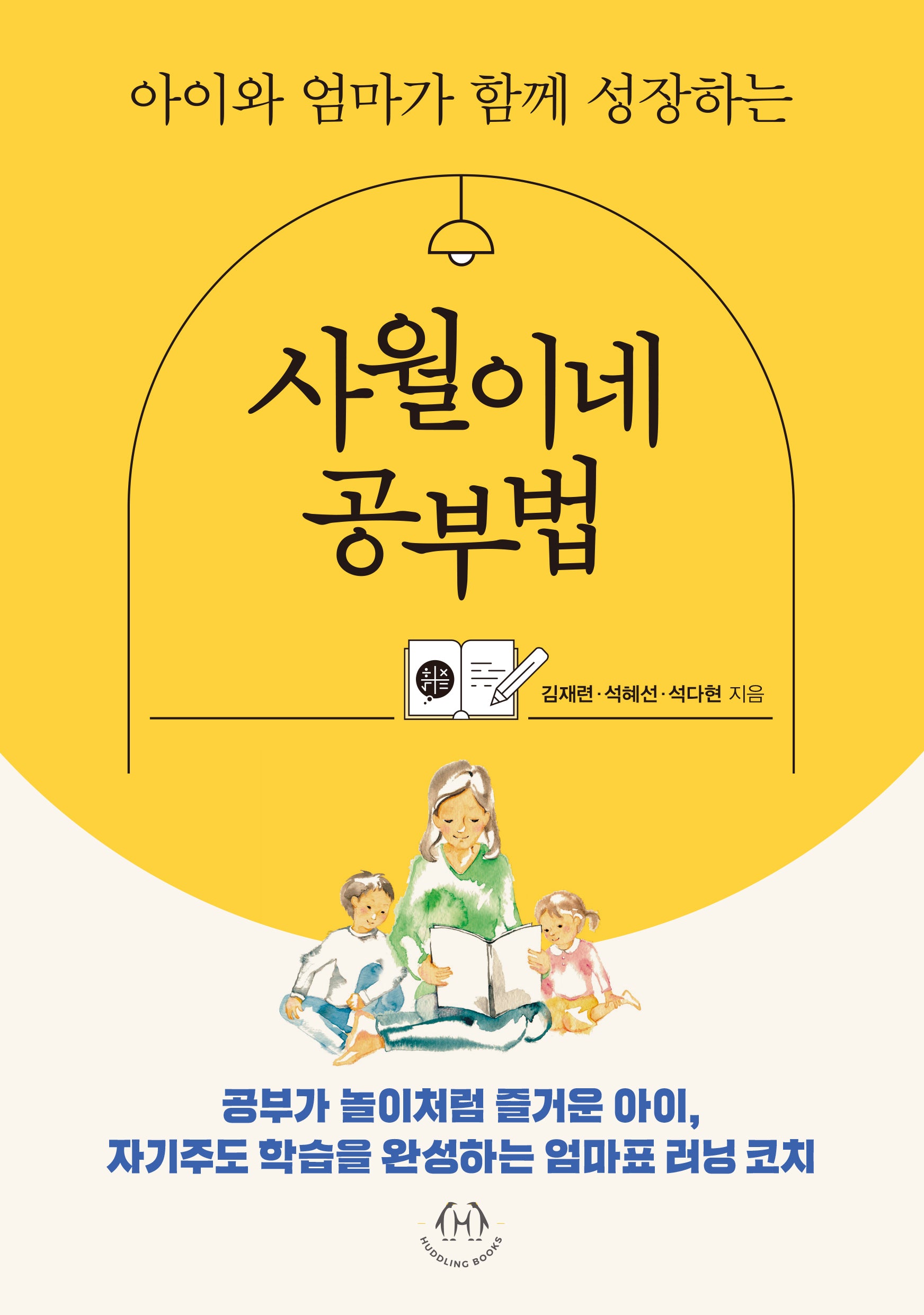 사월이네 공부법(아이와 엄마가 함께 성장하는)
