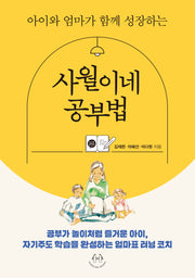 사월이네 공부법(아이와 엄마가 함께 성장하는)