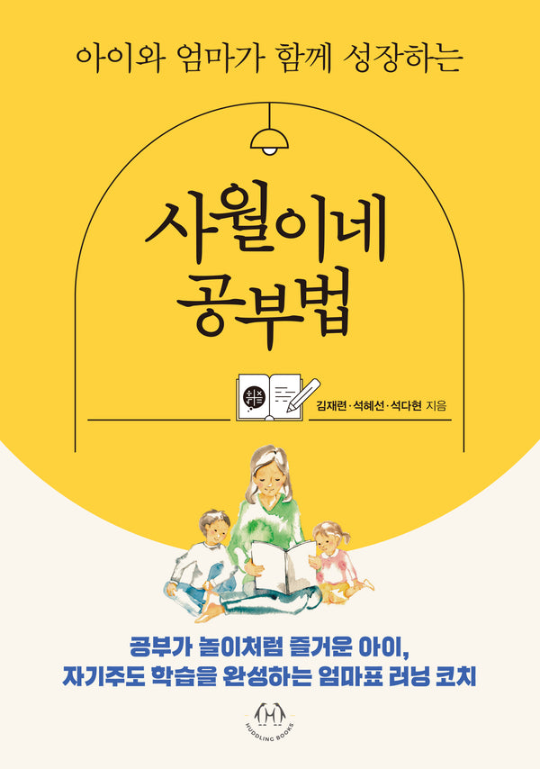 사월이네 공부법(아이와 엄마가 함께 성장하는)