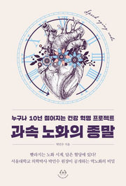 과속 노화의 종말