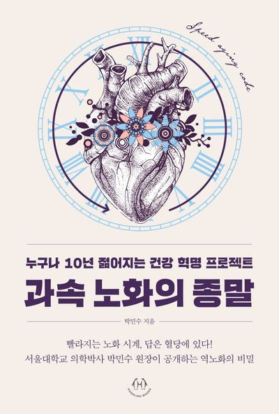 과속 노화의 종말