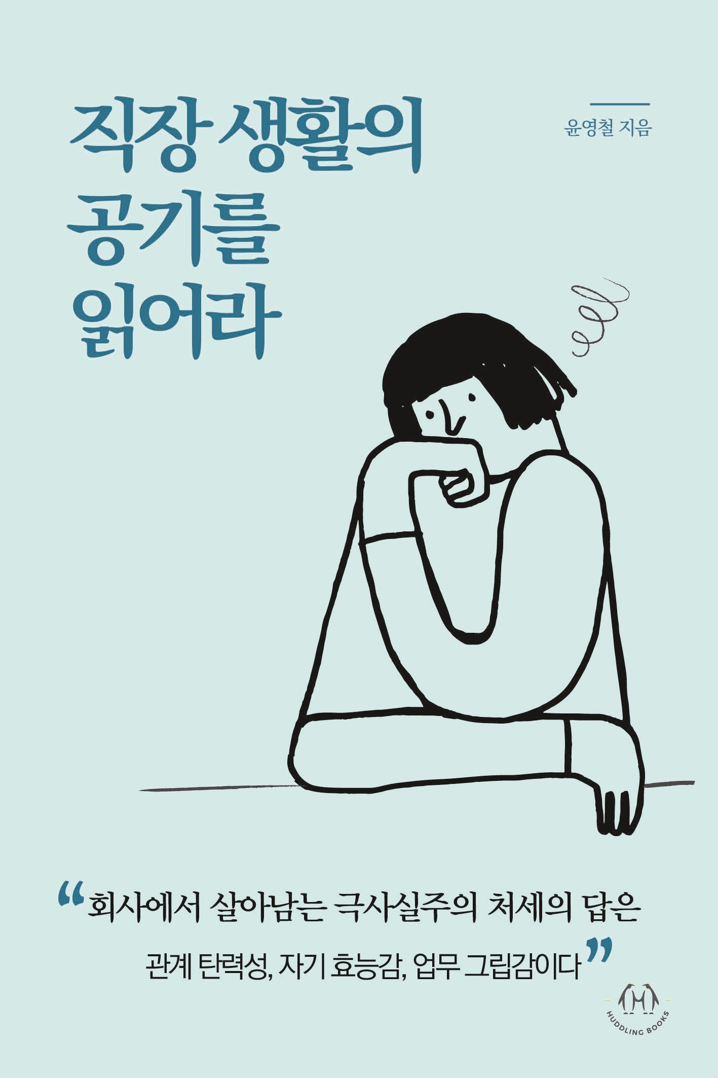직장 생활의 공기를 읽어라