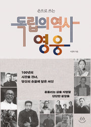 손으로 쓰는 독립의 역사, 영웅