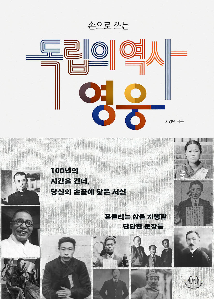 손으로 쓰는 독립의 역사, 영웅