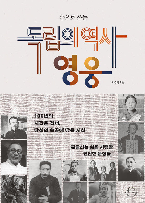 손으로 쓰는 독립의 역사, 영웅