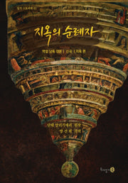 지옥의 순례자