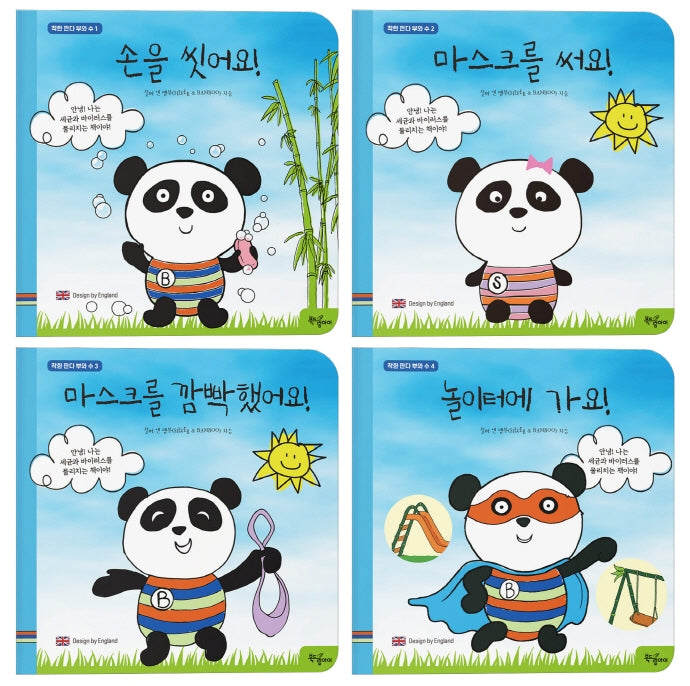 착한 판다 부와 수 세트(보드북)(전4권)