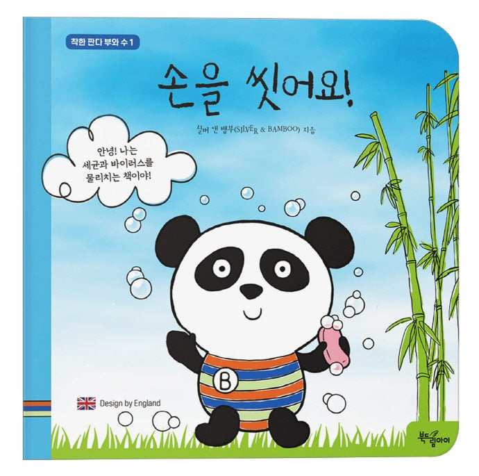 손을 씻어요!(착한 판다 부와 수 1)(보드북)