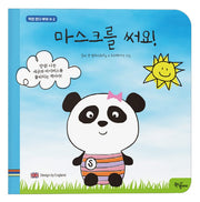 마스크를 써요!(착한 판다 부와 수 2)(보드북)