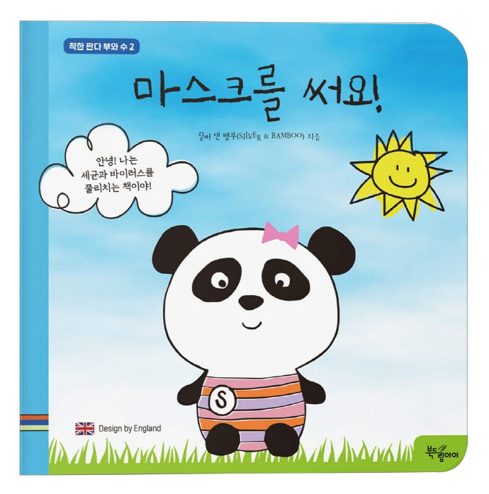 마스크를 써요!(착한 판다 부와 수 2)(보드북)