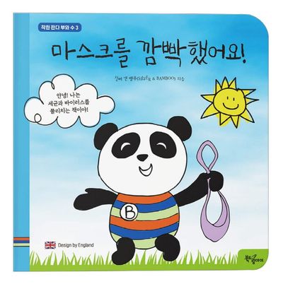 마스크를 깜빡했어요!(착한 판다 부와 수 3)(보드북)
