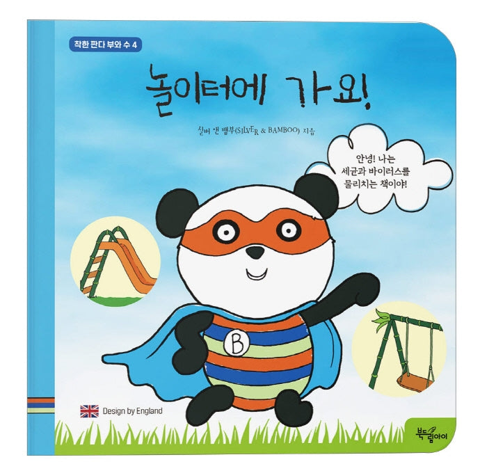 놀이터에 가요!(착한 판다 부와 수 4)(보드북)