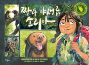 짱과 야생곰 소리아(양장본 Hardcover)