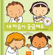 내 마음이 궁금해요(몸과 함께 마음도 쑥쑥 시리즈 5)