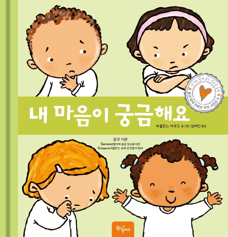 내 마음이 궁금해요(몸과 함께 마음도 쑥쑥 시리즈 5)
