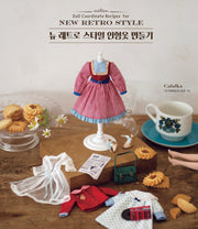 뉴 레트로 스타일 인형옷 만들기