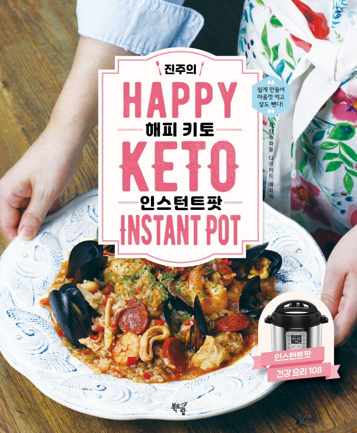 진주의 해피 키토 인스턴트팟