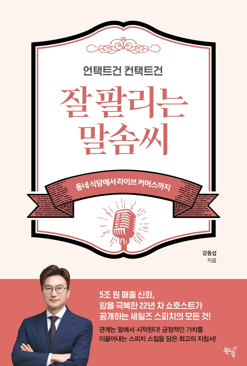 언택트건 컨택트건 잘 팔리는 말솜씨