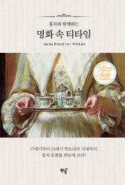 명화 속 티타임(홍차와 함께하는)