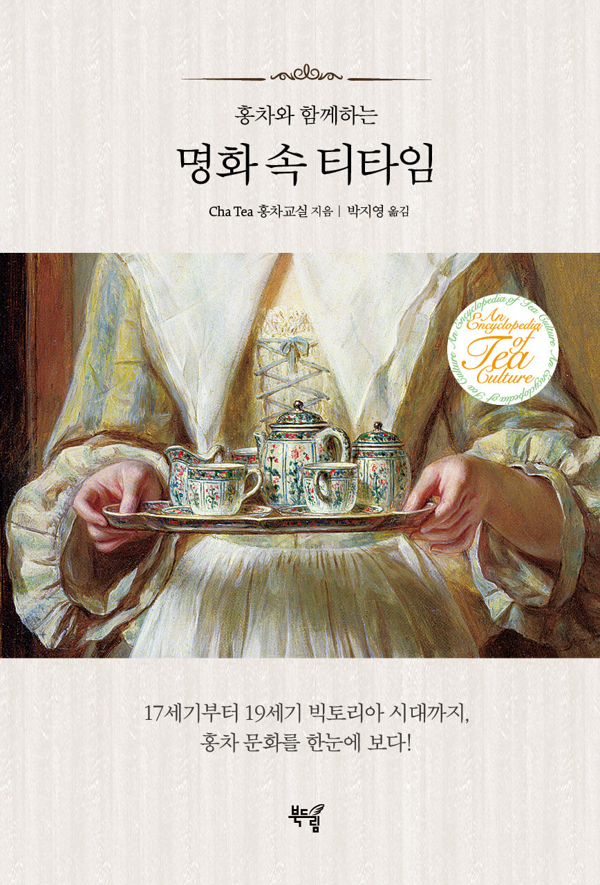 명화 속 티타임(홍차와 함께하는)