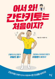 어서 와! 간단키토는 처음이지?