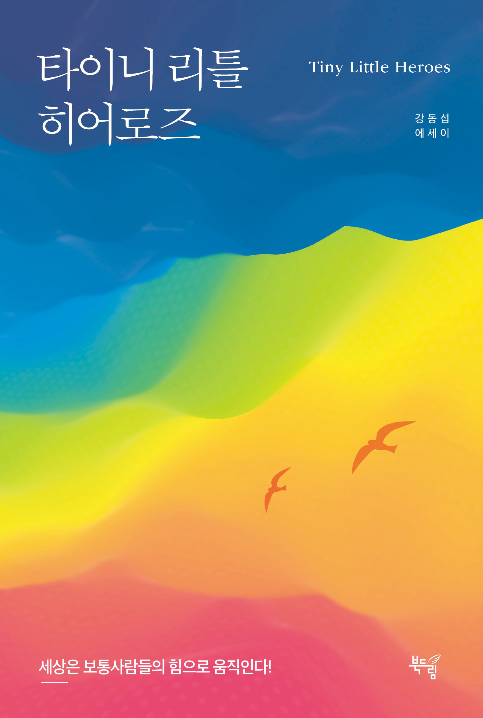 타이니 리틀 히어로즈
