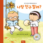 나랑 친구할래?(몸과 함께 마음도 쑥쑥 시리즈 6)(양장본 Hardcover)