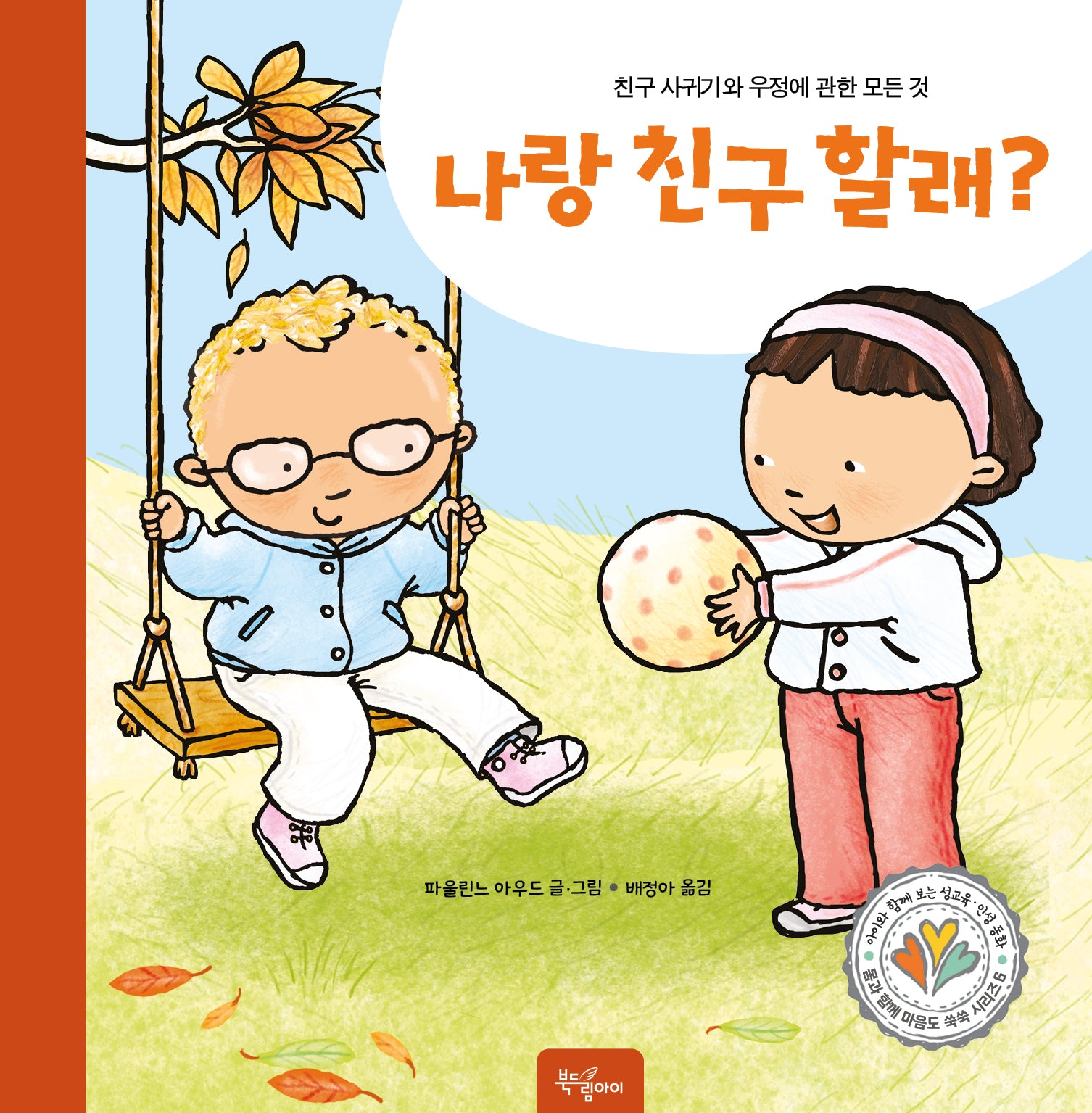 나랑 친구할래?(몸과 함께 마음도 쑥쑥 시리즈 6)(양장본 Hardcover)