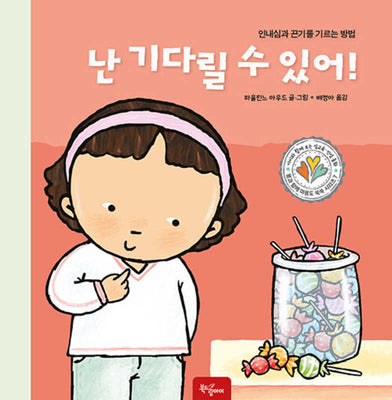 난 기다릴 수 있어!(몸과 함께 마음도 쑥쑥 시리즈 7)(양장본 Hardcover)