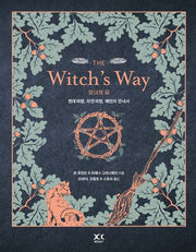 마녀의 길: The Witch's Way(반양장)