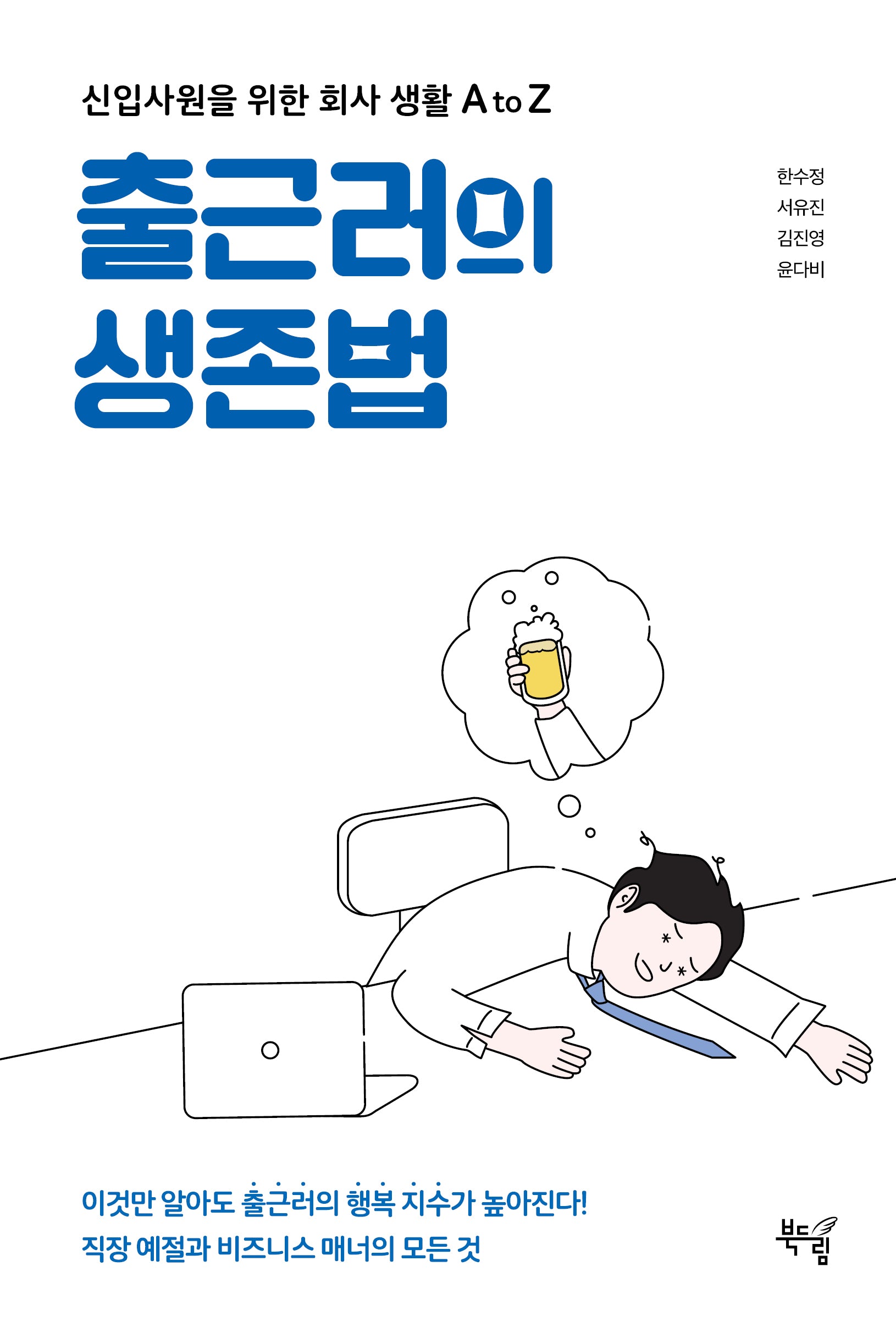 출근러의 생존법(반양장)