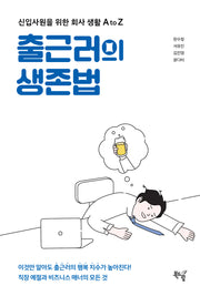 출근러의 생존법(반양장)