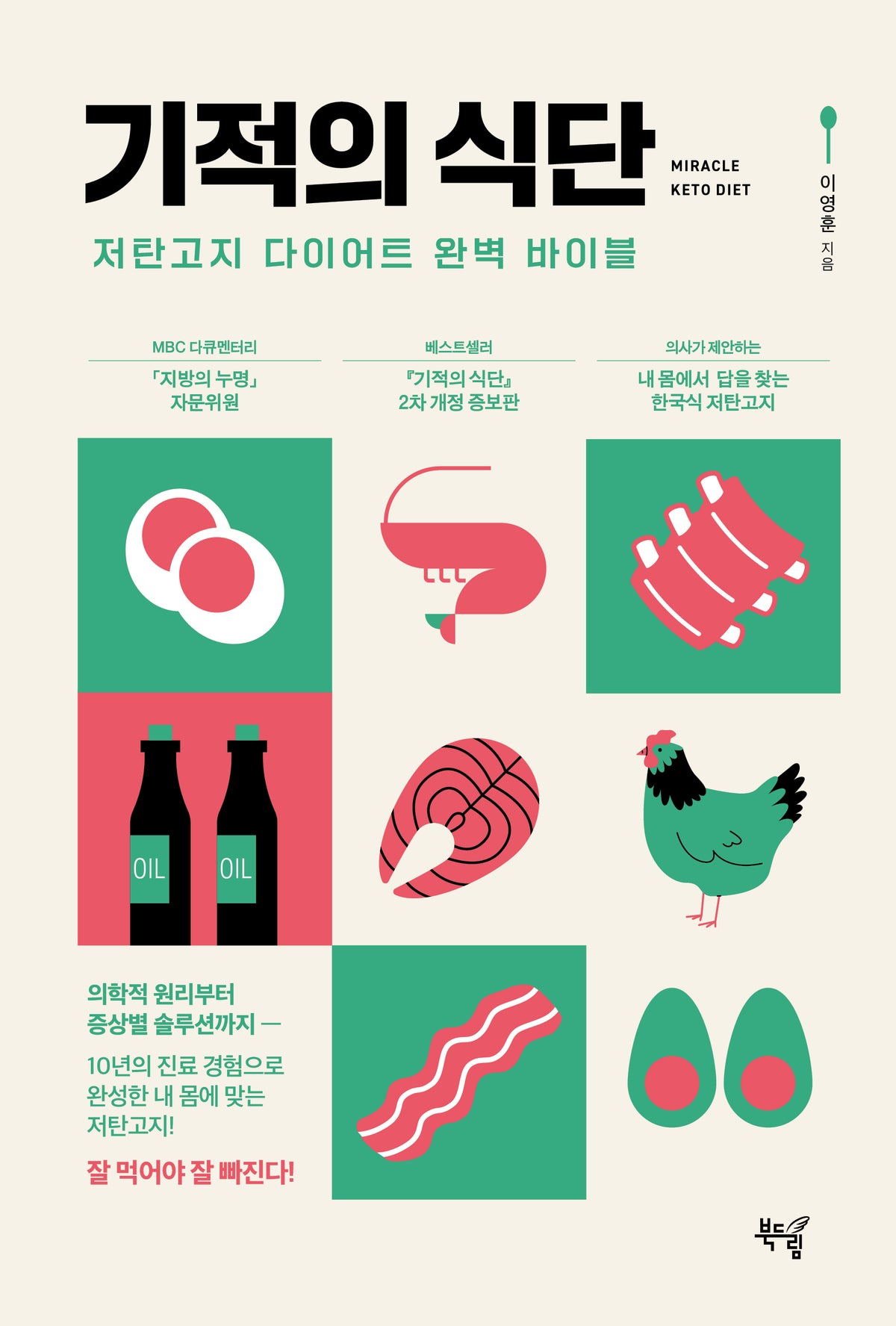 기적의 식단(2판)