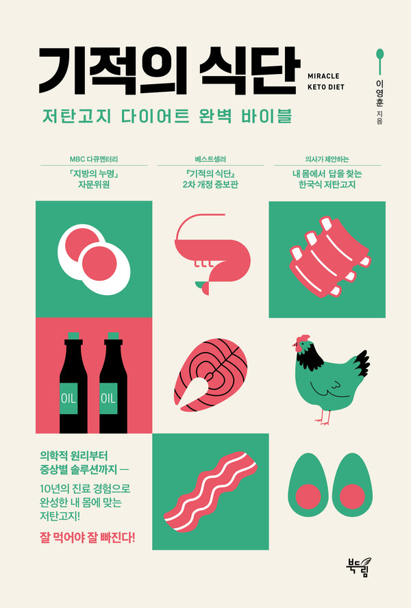 기적의 식단(2판)