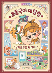 초등국어 대탐험: 글자도둑을 잡아라(코딱지탐정의)