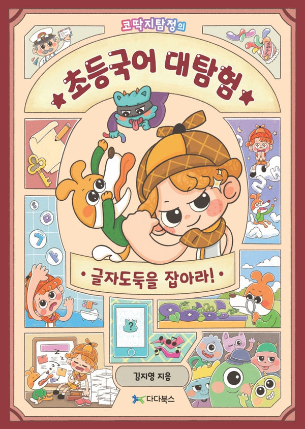 초등국어 대탐험: 글자도둑을 잡아라(코딱지탐정의)