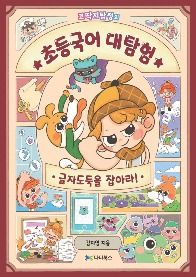초등국어 대탐험: 글자도둑을 잡아라(코딱지탐정의)
