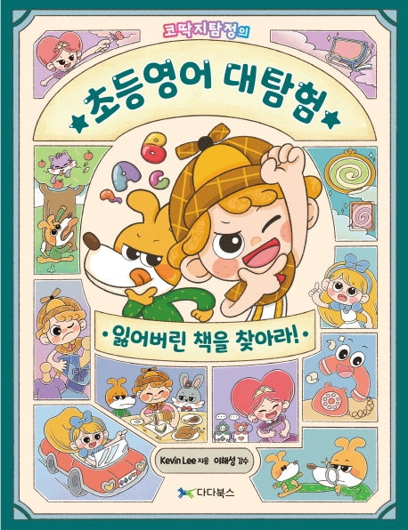 초등영어 대탐험: 잃어버린 책을 찾아라(코딱지탐정의)