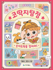 코딱지탐정, 숫자도둑을 잡아라!